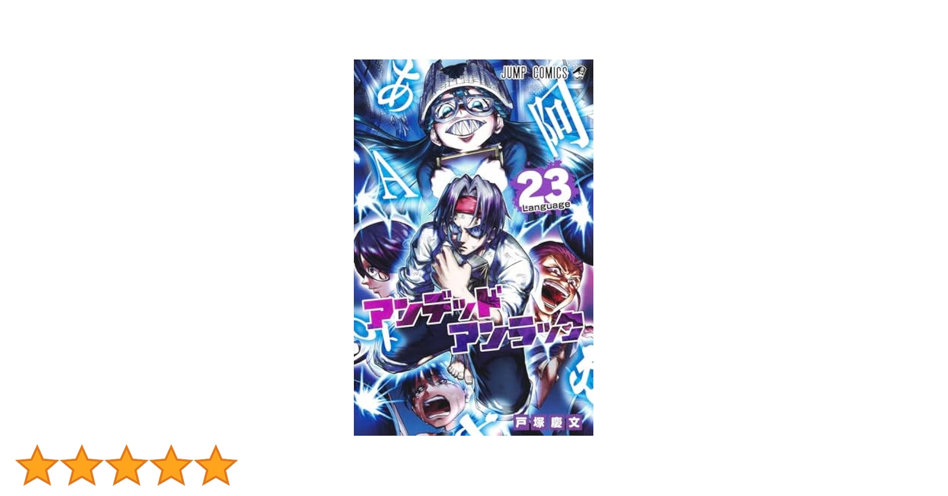 アンデッドアンラック 23 (ジャンプコミックス) | 戸塚 慶文 |本